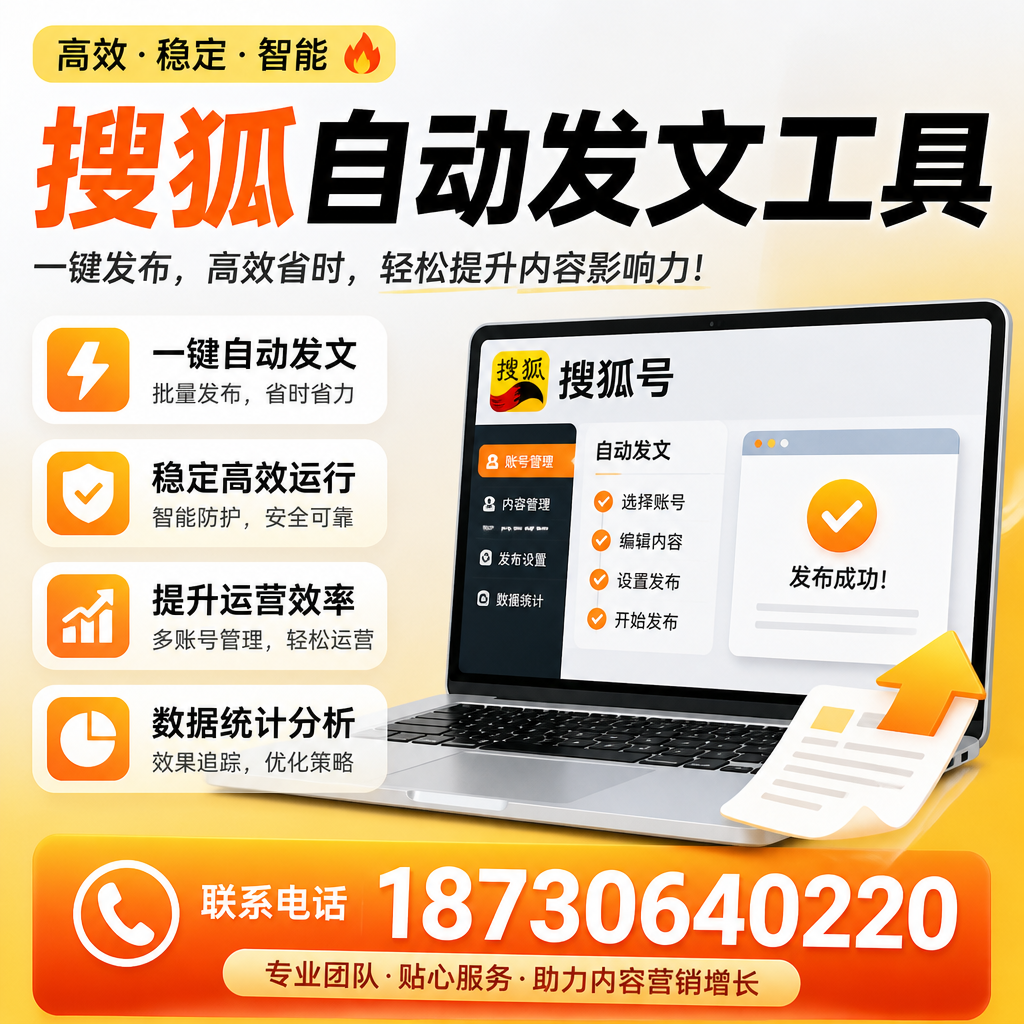 搜狐自动发文工具与其他工具对比：哪种更适合临汾企业？