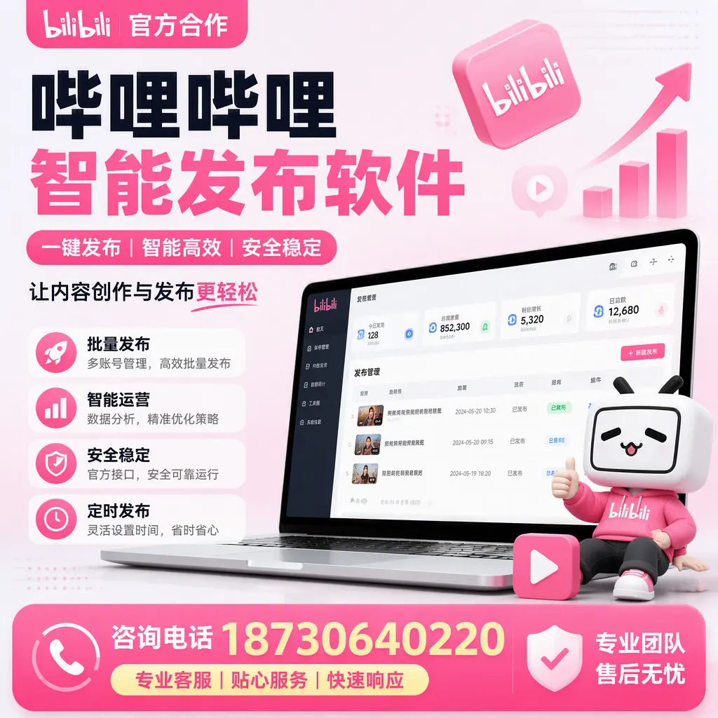 为什么选择哔哩哔哩智能发布软件?临汾 的用户分享