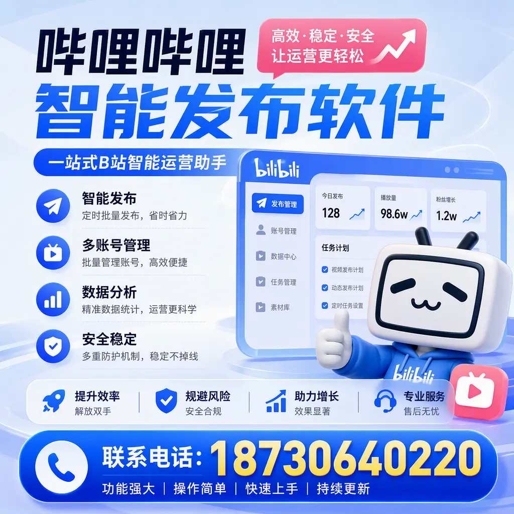 在 临汾 选择哔哩哔哩智能发布软件的五大理由