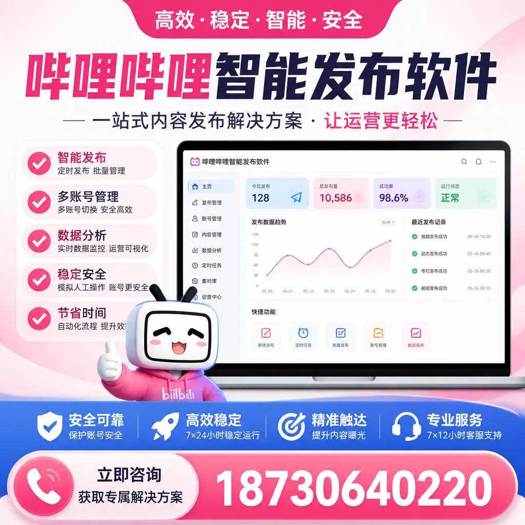 哔哩哔哩智能发布软件选型对比：哪个更适合 临汾 的你？