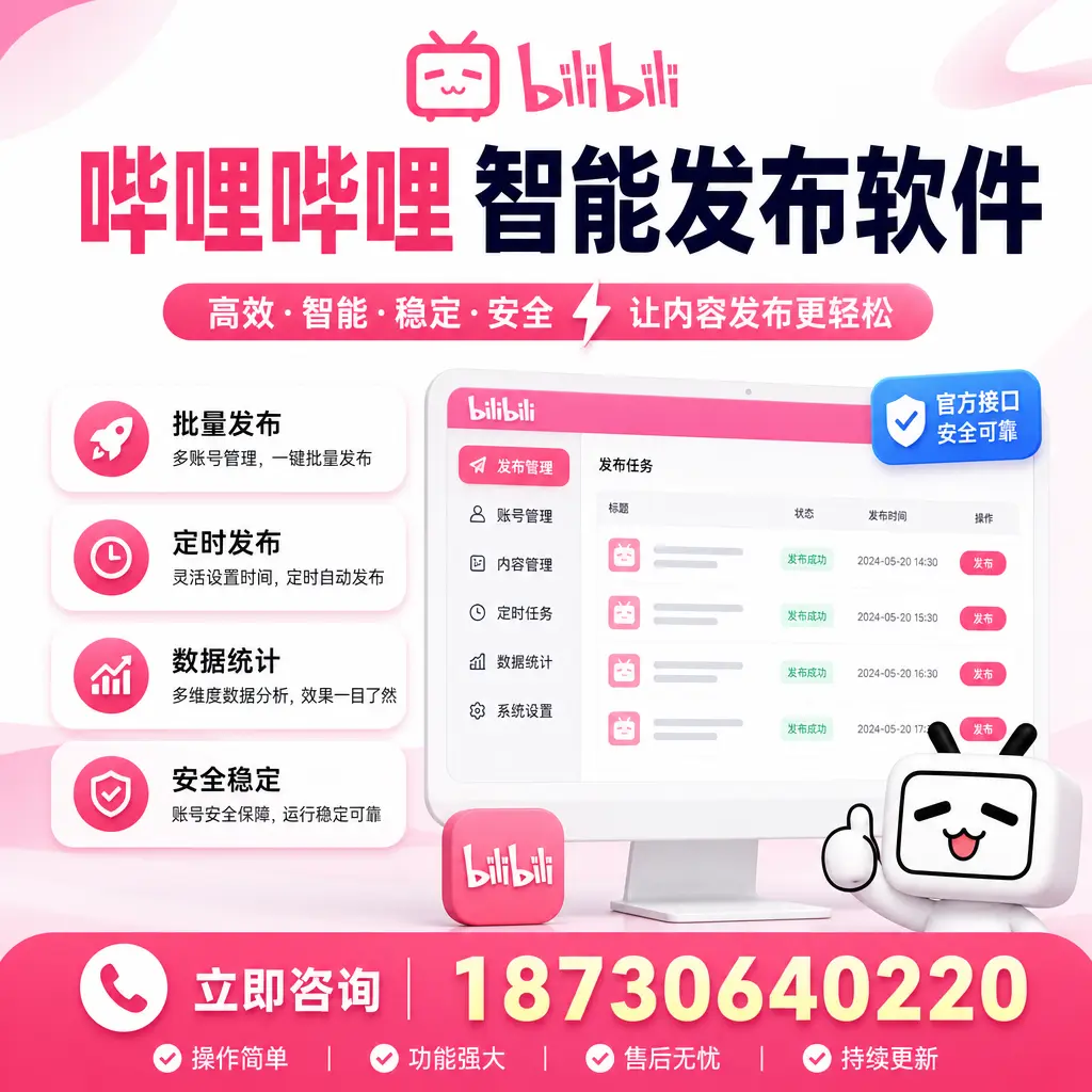 哔哩哔哩智能发布软件选型对比:哪个更适合 临汾 的你?
